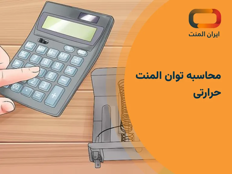 محاسبه توان المنت حرارتی