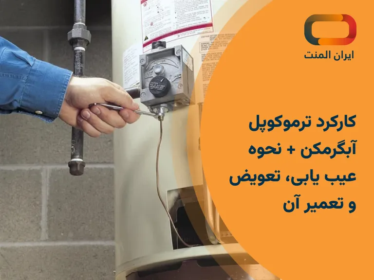 ترموکوپل آبگرمکن