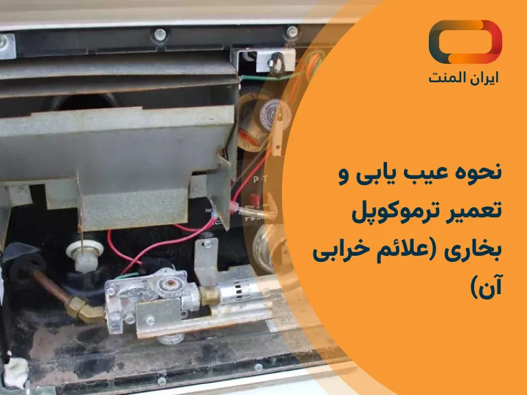 تعمیر ترموکوپل بخاری