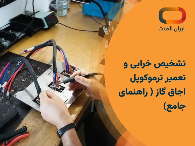 تعمیر ترموکوپل اجاق گاز