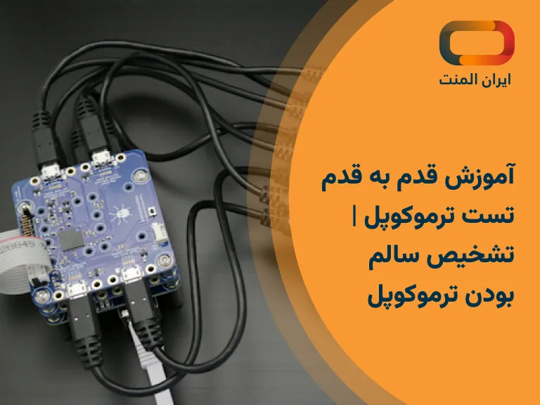 تست ترموکوپل