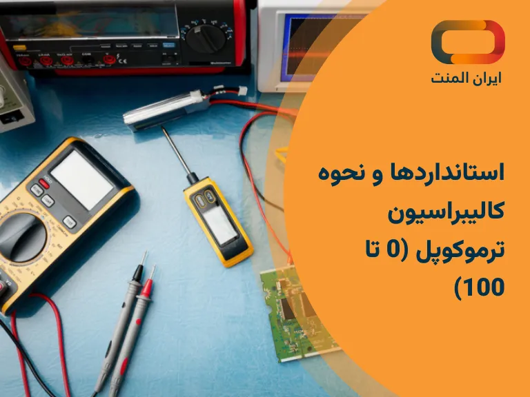 کالیبراسیون ترموکوپل