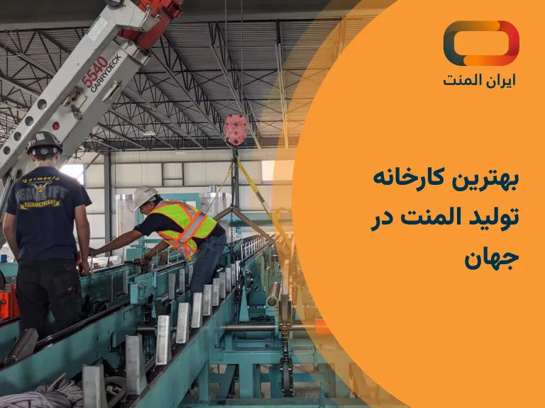 کارخانه تولید المنت