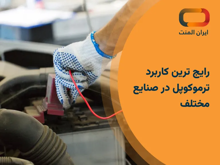 کاربرد ترموکوپل