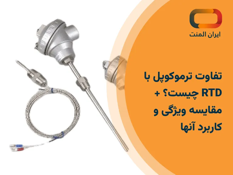 تفاوت ترموکوپل با RTD