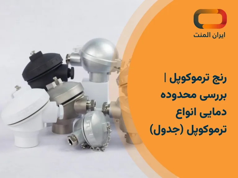 رنج ترموکوپل