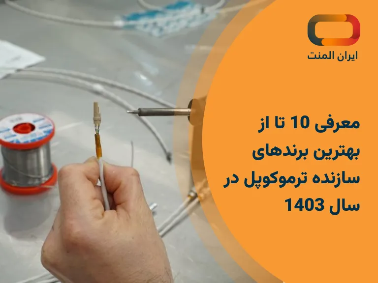 سازنده ترموکوپل