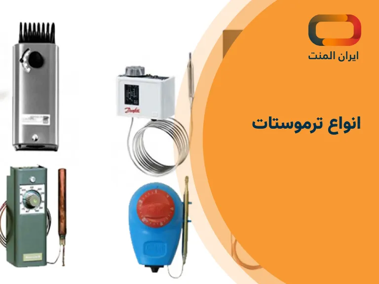انواع ترموستات