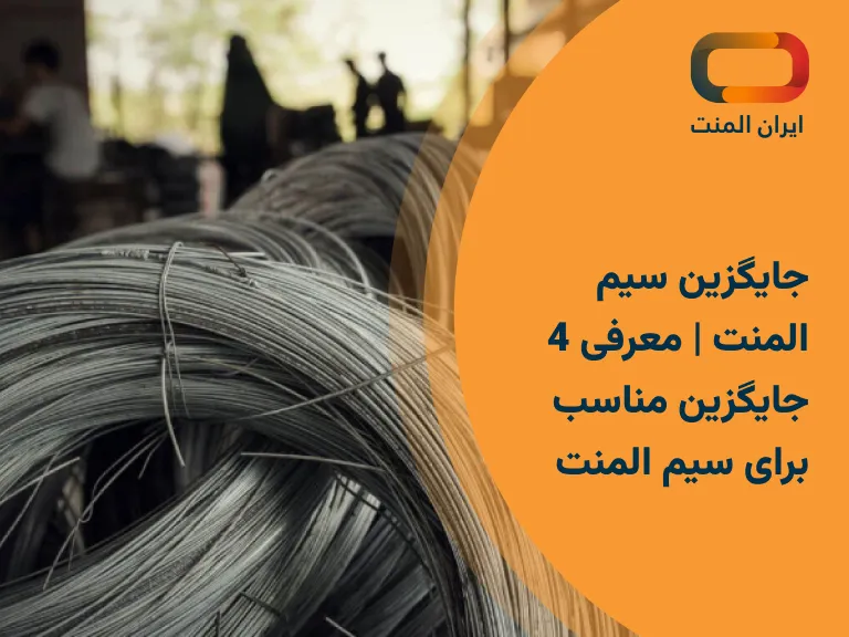 جایگزین سیم المنت