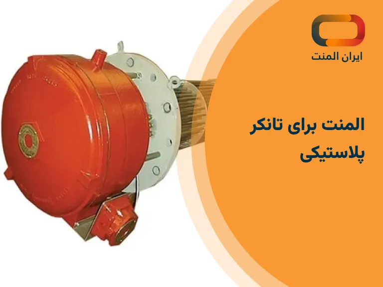 المنت برای تانکر پلاستیکی