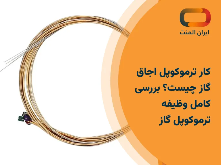 کار ترموکوپل اجاق گاز