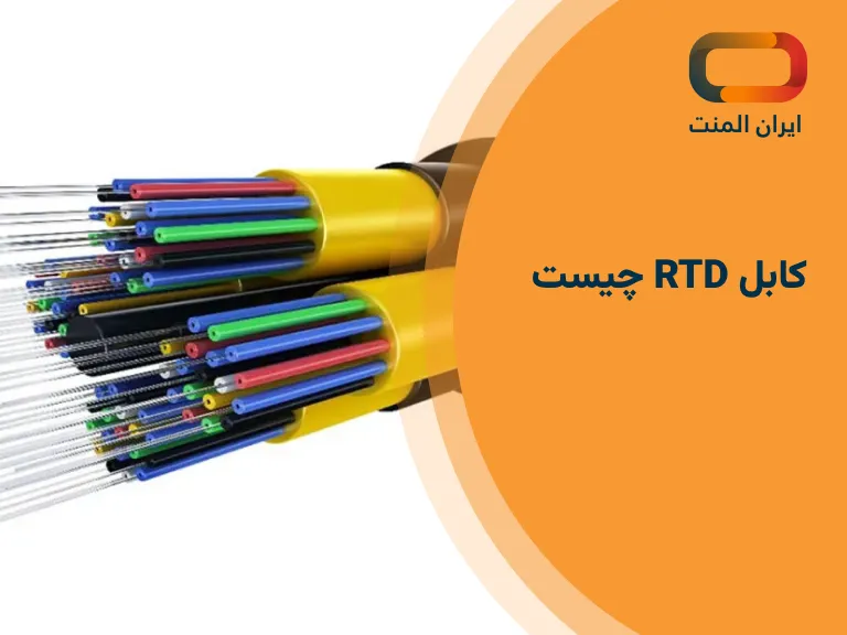 کابل RTD