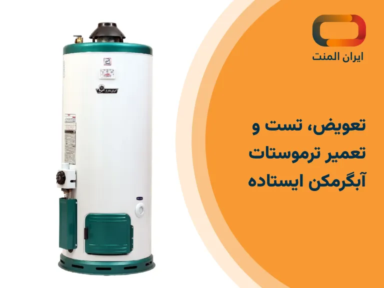تعمیر ترموستات آبگرمکن ایستاده