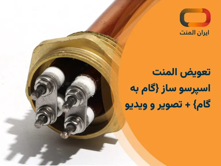 تعویض المنت اسپرسو ساز {گام به گام} + تصویر و ویدیو