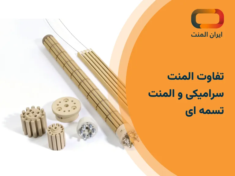 المنت سرامیکی