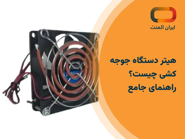 هیتر دستگاه جوجه کشی چیست