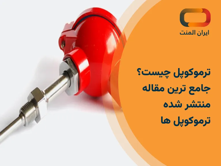 ترموکوپل چیست؟ جامع ترین مقاله منتشر شده ترموکوپل ها