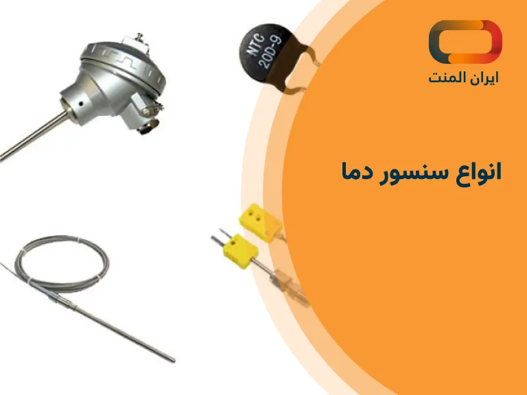 انواع سنسور دما