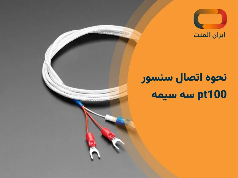 نحوه اتصال سنسور pt100 سه سیمه