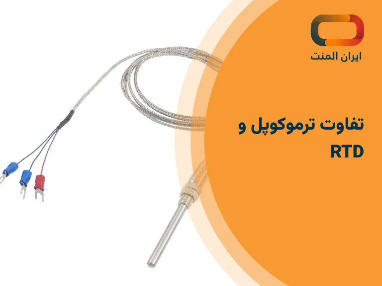 تفاوت ترموکوپل و RTD
