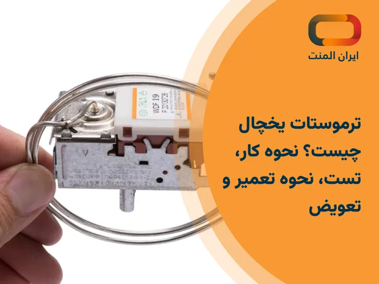 ترموستات یخچال چیست