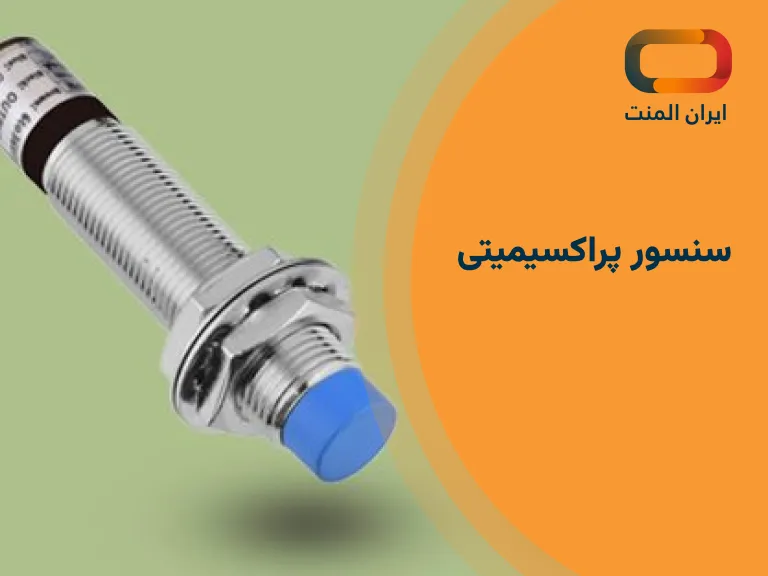 سنسور پراکسیمیتی