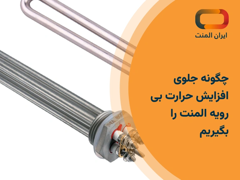 چگونه جلوی افزایش حرارت بی رویه المنت را بگیریم