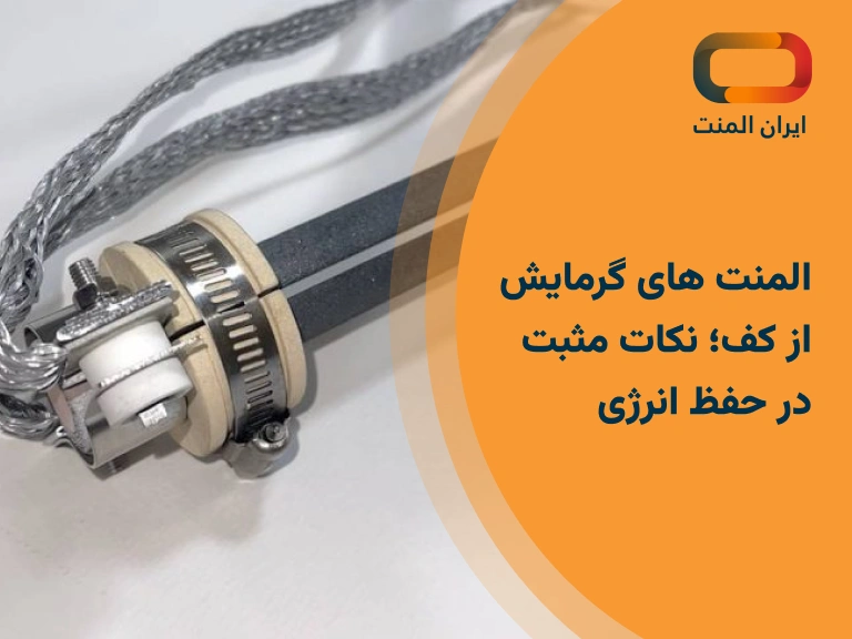 المنت های گرمایش از کف؛ نکات مثبت در حفظ انرژی