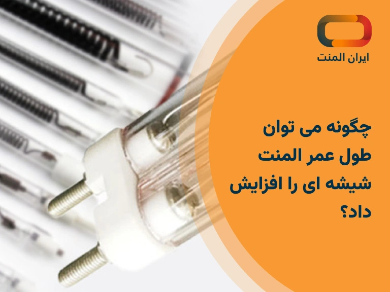 چگونه می توان طول عمر المنت شیشه ای را افزایش داد؟