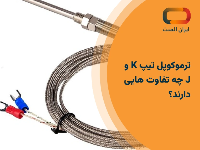 ترموکوپل تیپ K و J چه تفاوت هایی دارند؟