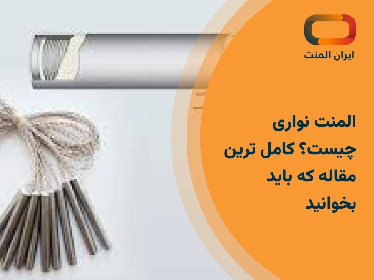 المنت نواری چیست؟ کامل ترین مقاله که باید بخوانید