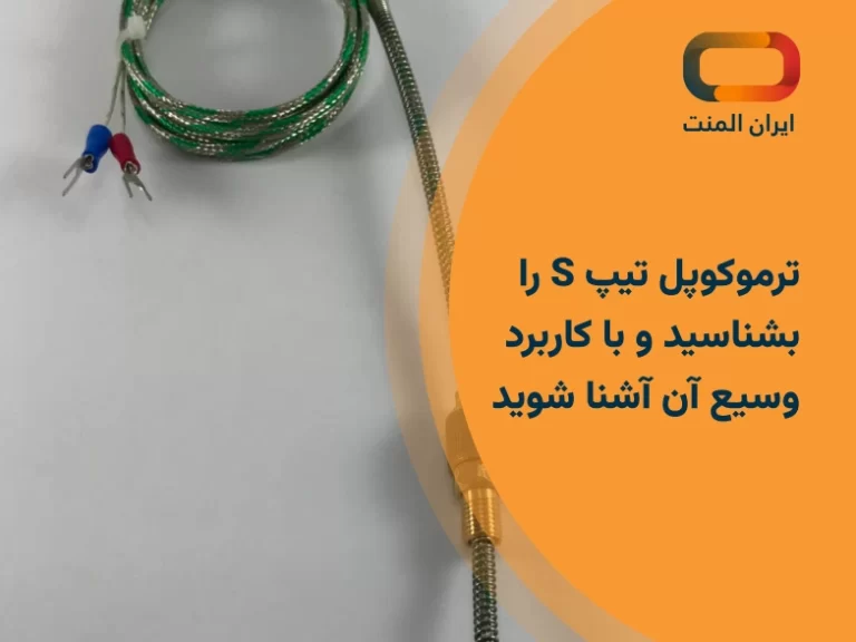 ترموکوپل تیپ S را بشناسید و با کاربرد وسیع آن آشنا شوید