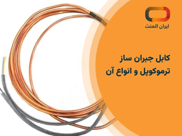 کابل جبران ساز ترموکوپل و انواع آن