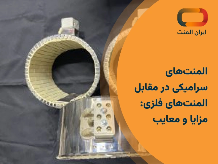 المنتهای سرامیکی در مقابل المنتهای فلزی: مزایا و معایب