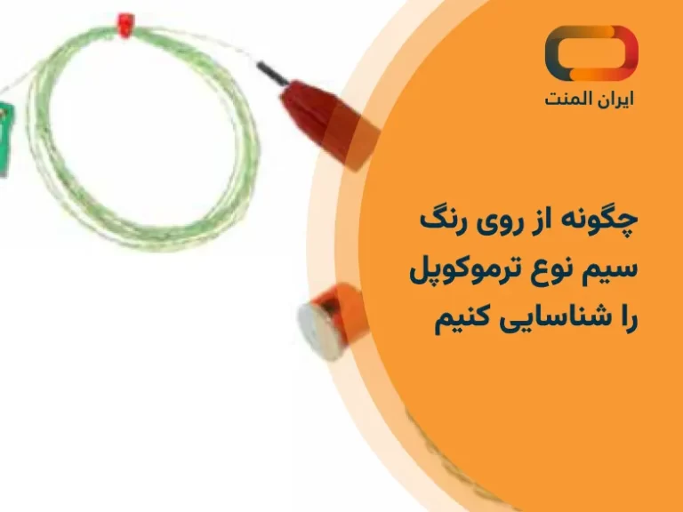 چگونه از روی رنگ سیم نوع ترموکوپل را شناسایی کنیم