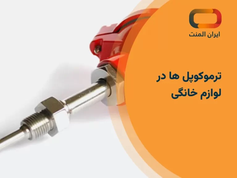 ترموکوپل در لوازم خانگی چه کاربردهایی دارد؟