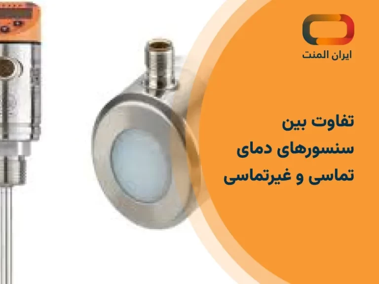 تفاوت بین سنسورهای دمای تماسی و غیرتماسی