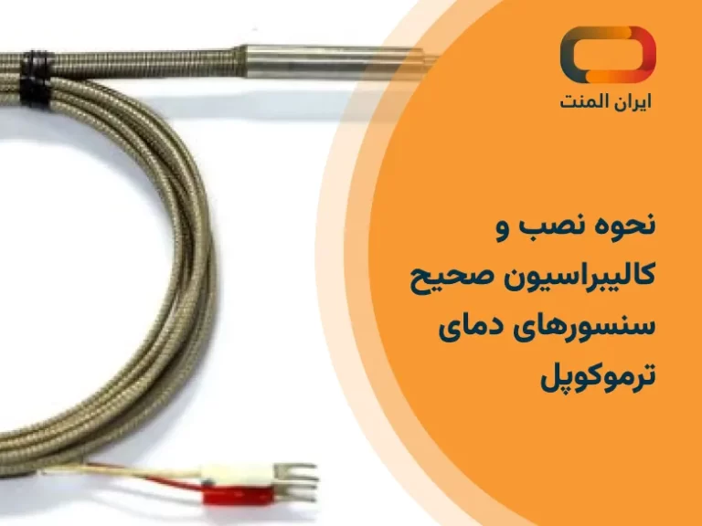 نحوه نصب و کالیبراسیون صحیح سنسورهای دمای ترموکوپل