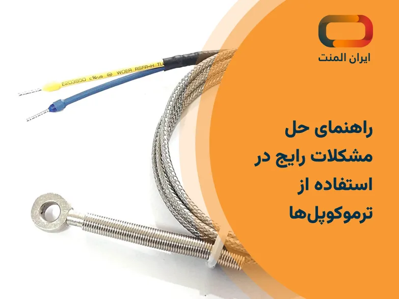 راهنمای حل مشکلات رایج در استفاده از ترموکوپل‌ها