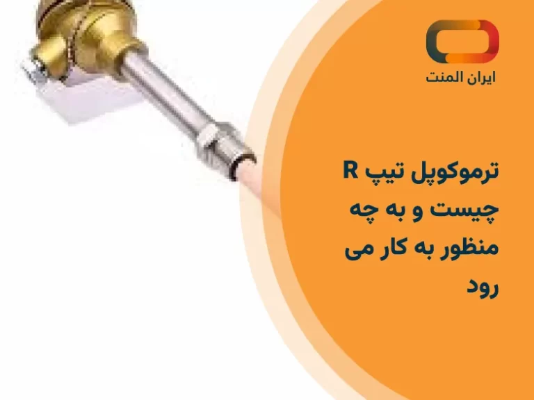 ترموکوپل تیپ R چیست و به چه منظور به کار می رود