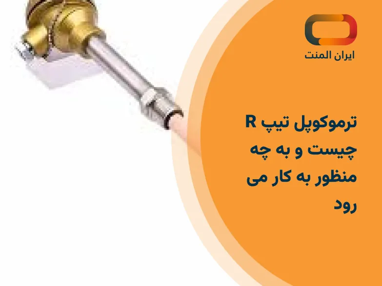 ترموکوپل تیپ R چیست و به چه منظور به کار می رود