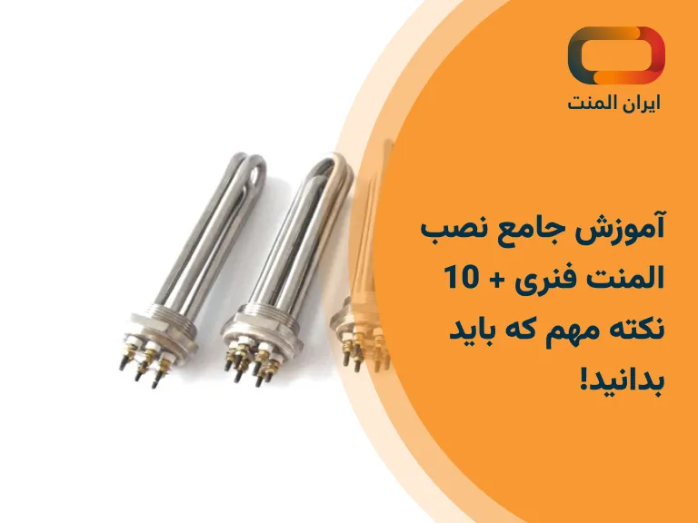 آموزش جامع نصب المنت فنری + 10 نکته مهم که باید بدانید!