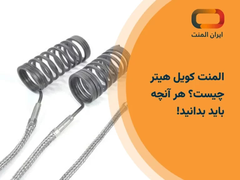 المنت کویل هیتر چیست؟ هر آنچه باید بدانید!