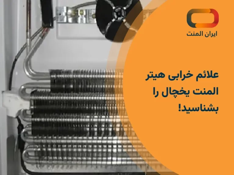 علائم خرابی هیتر المنت یخچال را بشناسید!