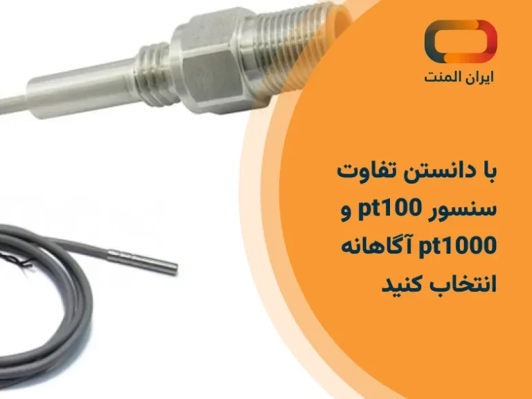 با دانستن تفاوت سنسور pt100 و pt1000 آگاهانه انتخاب کنید