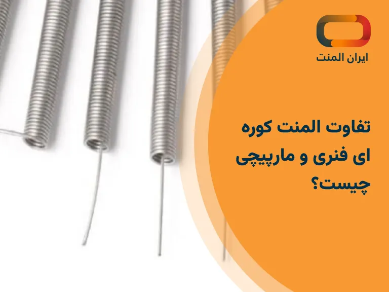 تفاوت المنت کوره ای فنری و مارپیچی چیست؟