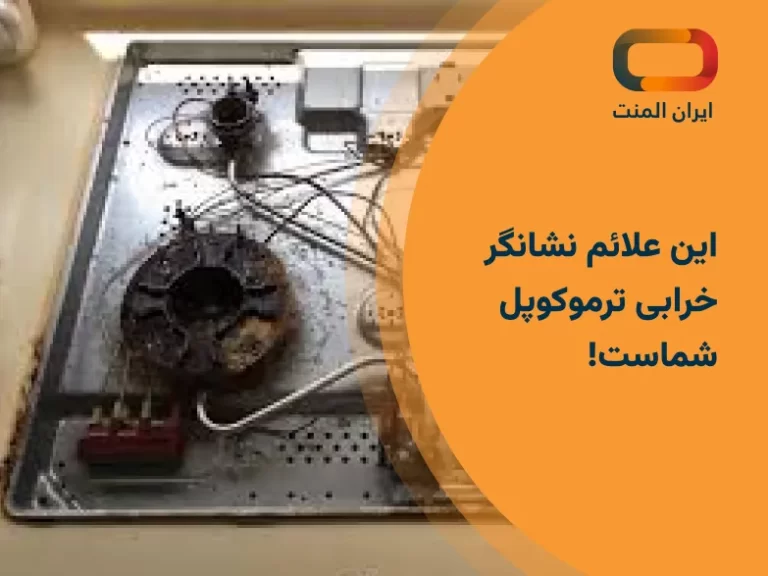 این علائم نشانگر خرابی ترموکوپل شماست!