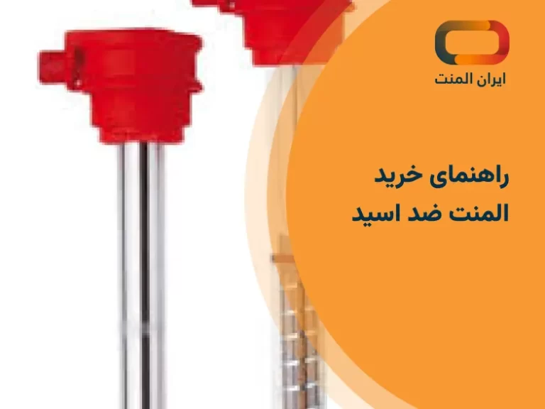 راهنمای خرید المنت ضد اسید