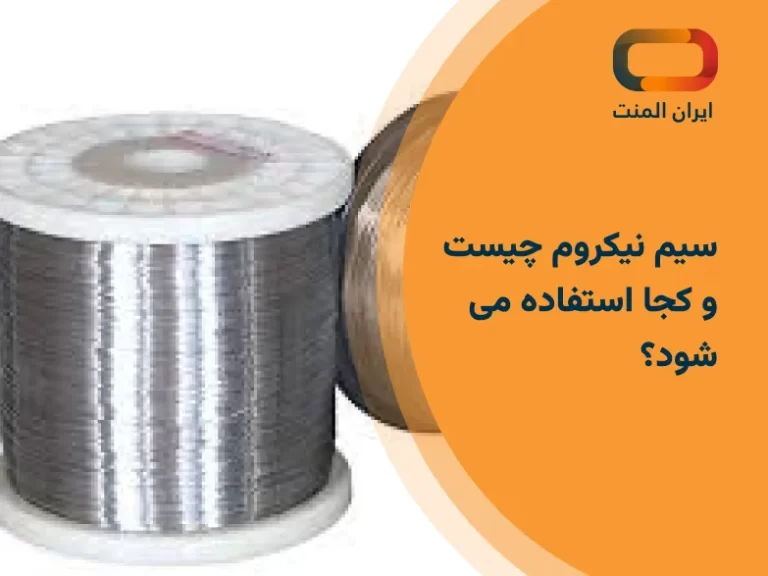 سیم نیکروم چیست و کجا استفاده می شود؟