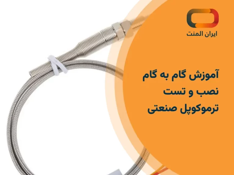 آموزش گام به گام نصب و تست ترموکوپل صنعتی